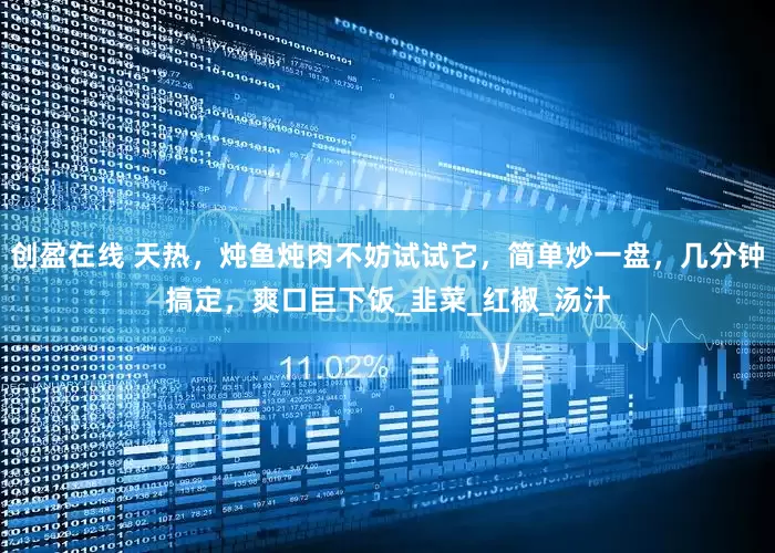 创盈在线 天热，炖鱼炖肉不妨试试它，简单炒一盘，几分钟搞定，爽口巨下饭_韭菜_红椒_汤汁