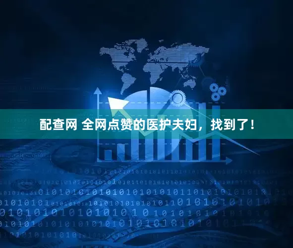 配查网 全网点赞的医护夫妇，找到了！