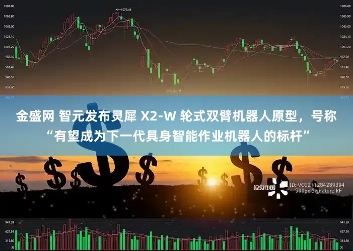 金盛网 智元发布灵犀 X2-W 轮式双臂机器人原型,号称“有望成为下一代具身智能作业机器人的标杆”