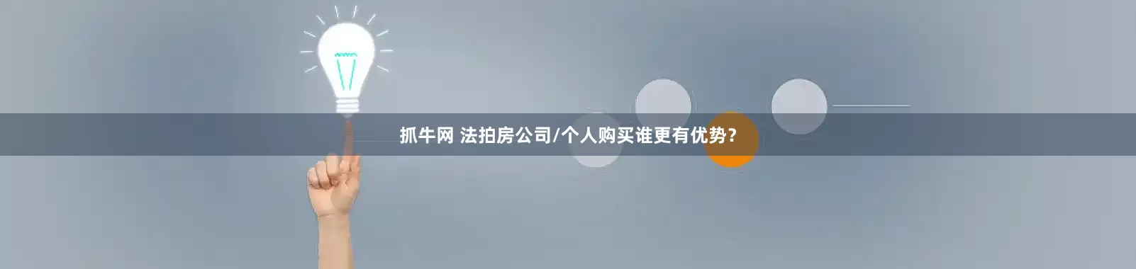 抓牛网 法拍房公司/个人购买谁更有优势？