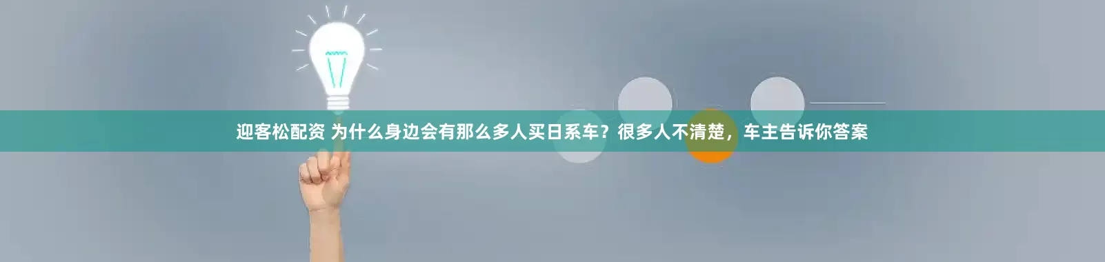 迎客松配资 为什么身边会有那么多人买日系车？很多人不清楚，车主告诉你答案